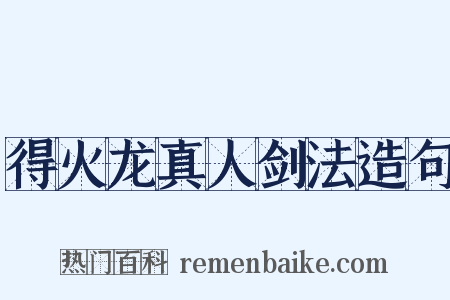 得火龙真人剑法造句是什么意思的图片